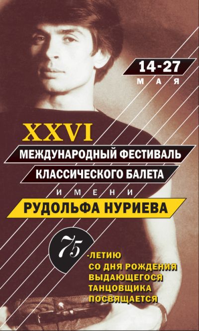 Гала-концерт "Рудольф Нуриев. Танец с вечностью..."
